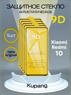 Защитное стекло Redmi 10