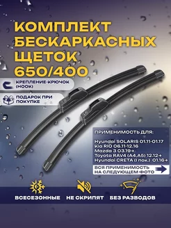 Щетки бескаркасные дворники SOLARIS, CRETA MAZDA 3 650 400