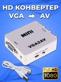 Конвертер из VGA в AV (VGA2AV) Переходник VGA в RCA