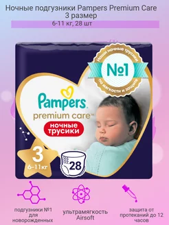 Ночные подгузники Premium Care 3, 6-11 кг, 28 шт