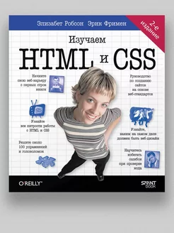 Head First. Изучаем HTML и CSS. 2-е изд