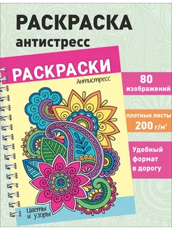 Раскраска антистресс для девочек и взрослых "Цветы и узоры"