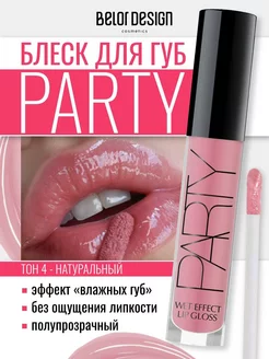 Блеск для губ Party тон 4