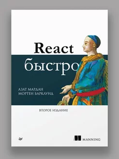 React быстро. 2-е межд. изд