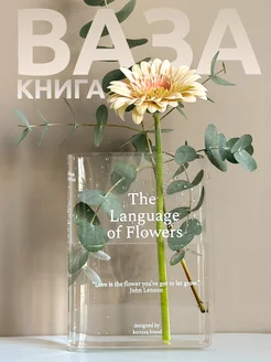 Пластиковая ваза для цветов и сухоцветов прозрачная Книга