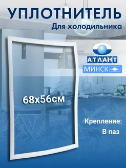 Уплотнитель для холодильника 56*68 в паз