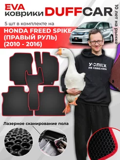 EVA коврики на Honda Freed Spike (правый руль)