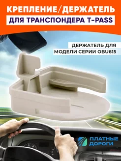 Ккрепление держатель для транспондера Автодор OBU615