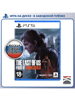 Игра The Last of Us Part 2. Remastered [PS5, русская версия]