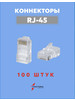 Коннектор RJ4 категория 5e, в упаковке 100 шт, прозрачный бренд FIBO продавец 