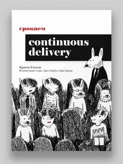 Грокаем Continuous Delivery