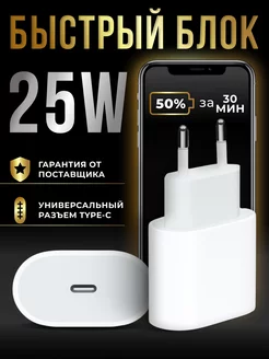 Блок питания 25W для iPhone type-c быстрая зарядка