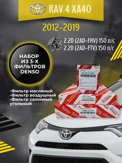 Комплект фильтров для ТО Toyota Rav 4 (XA40) 2.2D 150 л.с