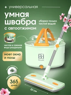 Умная швабра с отжимом 360 и ведром для уборки