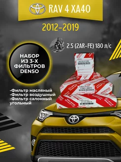 Комплект фильтров для ТО Toyota Rav 4 (XA40) 2.5 180 л.с