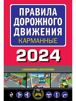 Правила дорожного движения карманные (редакция с изм. на 202