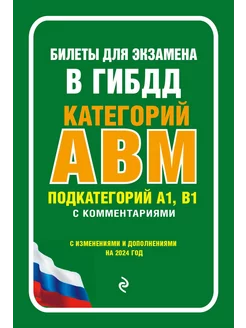 Билеты для экзамена в ГИБДД категории А, В, M, подкатегории