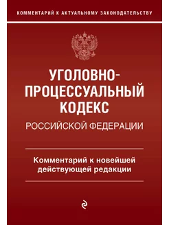 Уголовно-процессуальный кодекс Российской Федераци