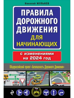 Правила дорожного движения для начинающих с изм. на 2024 год