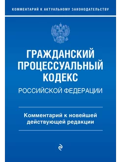 Гражданский процессуальный кодекс Российской Федерации