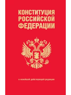 Конституция Российской Федерации. В новейшей действующей