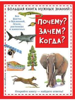 Почему? Зачем? Когда? Большая книга нужных знаний