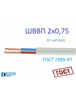 ШВВП 2х0,75 10м