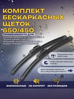 Щетки бескаркасные дворники CAMRY OUTLANDER TEANA 650 450