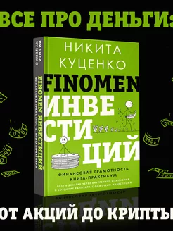 FINOMEN ИНВЕСТИЦИЙ. Финансовая грамотность