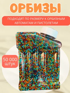 Орбизы гелевые шарики для пистолета и автомата 50.000 штук