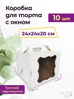 Коробка для торта с окном 24*24*20 см, 10 шт