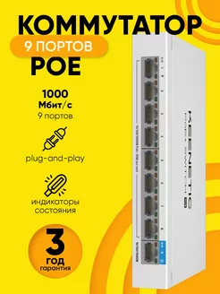 Коммутатор KN-4710, PoE+ 9 портов, гигабитный