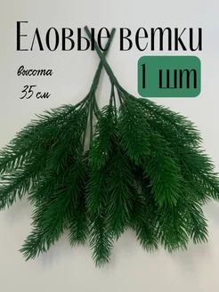 ель искусственная еловая ветка