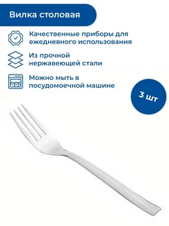 Вилка столовая 3 шт BANQUET