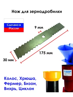 Нож зернодробилки Фермер