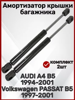 Амортизатор багажника AUDI A4 B5, VOLKSWAGEN PASSAT B5