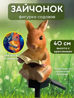 Фигурка садовая Заяц с книгой для дачи