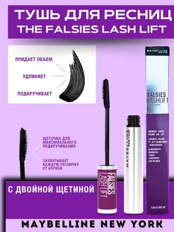 Тушь для ресниц черная Maybelline New York