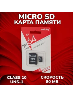 Карта памяти MicroSD 64GB с адаптером