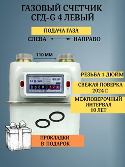 Газовый счетчик СГД-G4 ЛЕВЫЙ 1 дюйм