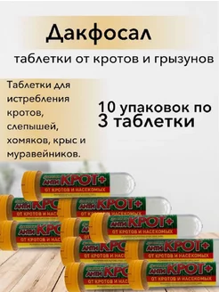 Дакфосал Антикрот. Газовые таблетки от грызунов