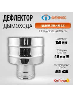 Дефлектор 1Д дым для дымохода нерж D=150, AISI 430, 0,5мм