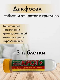 Дакфосал Антикрот. Газовые таблетки от грызунов