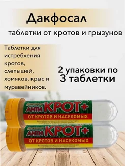 Дакфосал Антикрот. Газовые таблетки от грызунов