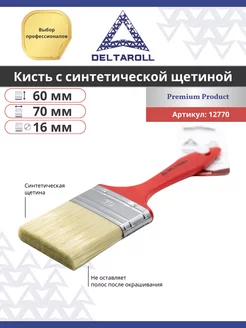 Кисть малярная для краски синтетика плоская 70х16 мм