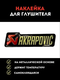 Наклейка металлическая на глушитель akrapovic для мотоцикла