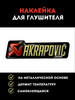 Наклейка металлическая на глушитель akrapovic для мотоцикла бренд Extreme Hub продавец 