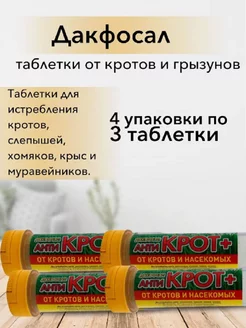 Дакфосал Антикрот. Газовые таблетки от грызунов