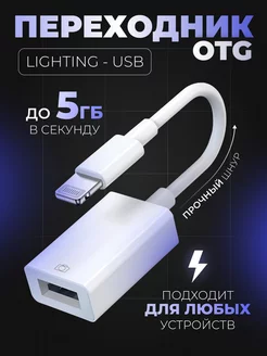 Переходник для флешки на iphone otg usb lightning