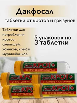 Дакфосал Антикрот. Газовые таблетки от грызунов